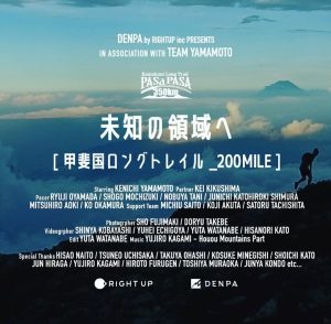 FILM 未知の領域へ 甲斐国ロングトレイル_200mile